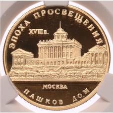 Монета 50 рублей 1992 года ММД «Эпоха просвещения (XVIII век) — Пашков Дом» в слабе CPRC (PF68 ULTRA CAMEO) (аверс)