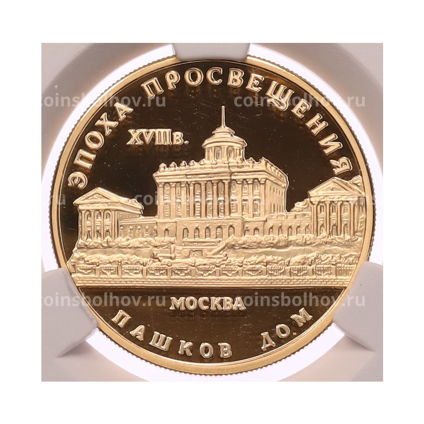 Монета 50 рублей 1992 года ММД «Эпоха просвещения (XVIII век) — Пашков Дом» в слабе CPRC (PF68 ULTRA CAMEO)