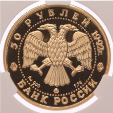 Монета 50 рублей 1992 года ММД «Эпоха просвещения (XVIII век) — Пашков Дом» в слабе CPRC (PF68 ULTRA CAMEO) (реверс)