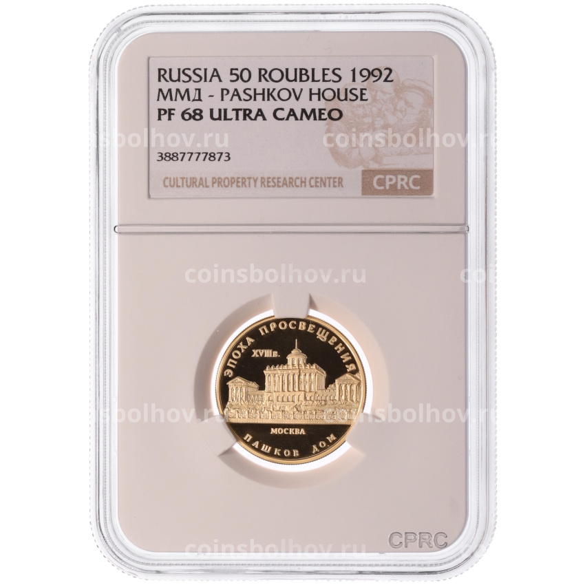 Монета 50 рублей 1992 года ММД «Эпоха просвещения (XVIII век) — Пашков Дом» в слабе CPRC (PF68 ULTRA CAMEO) (вид 3)