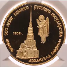 Монета 50 рублей 1990 года ММД «500 лет единому русскому государству — Церковь Архангела Гавриила» в слабе CPRC (PF68 ULTRA CAMEO) (аверс)