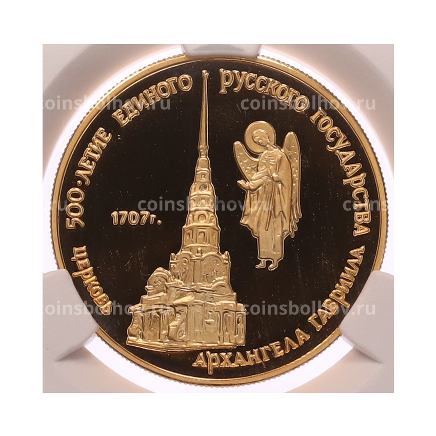Монета 50 рублей 1990 года ММД «500 лет единому русскому государству — Церковь Архангела Гавриила» в слабе CPRC (PF68 ULTRA CAMEO)
