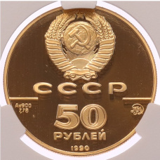 Монета 50 рублей 1990 года ММД «500 лет единому русскому государству — Церковь Архангела Гавриила» в слабе CPRC (PF68 ULTRA CAMEO) (реверс)