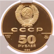 Монета 50 рублей 1990 года ММД «500 лет единому русскому государству — Церковь Архангела Гавриила» в слабе CPRC (PF68 ULTRA CAMEO) (реверс)