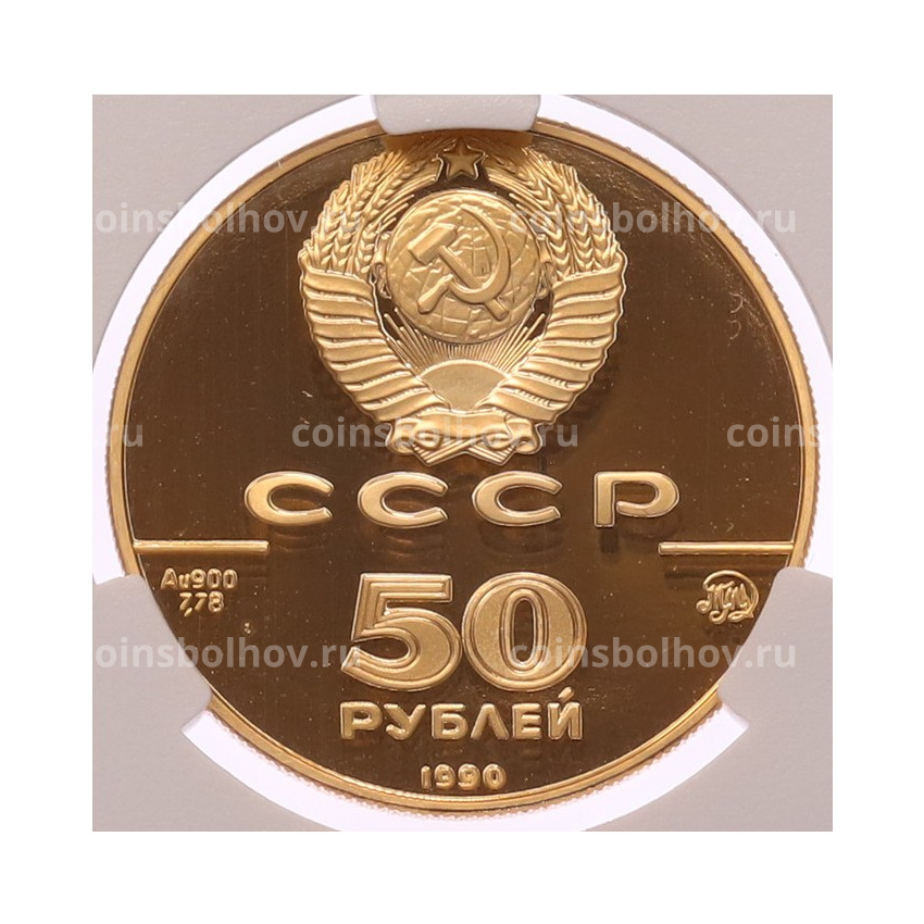 Монета 50 рублей 1990 года ММД «500 лет единому русскому государству — Церковь Архангела Гавриила» в слабе CPRC (PF68 ULTRA CAMEO) (вид 2)