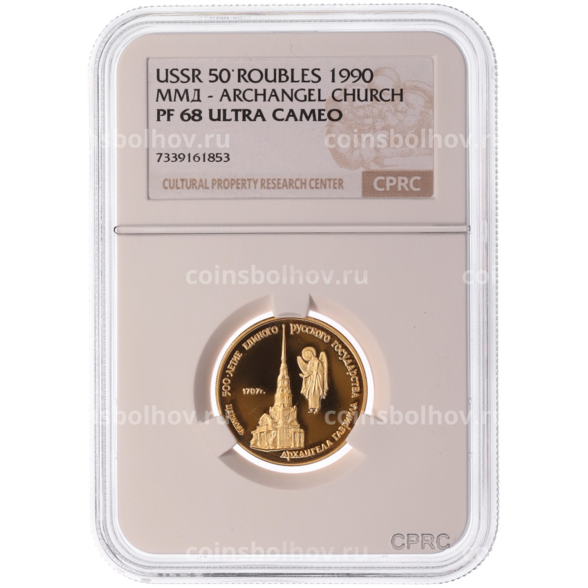 Монета 50 рублей 1990 года ММД «500 лет единому русскому государству — Церковь Архангела Гавриила» в слабе CPRC (PF68 ULTRA CAMEO) (вид 3)