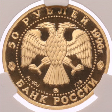 Монета 50 рублей 1996 года ММД «1000 лет России — Памятник Дмитрию Донскому» в слабе CPRC (PF68 ULTRA CAMEO) (реверс)