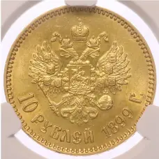 Монета 10 рублей 1899 года (АГ) в слабе CPRC (MS61) (аверс)