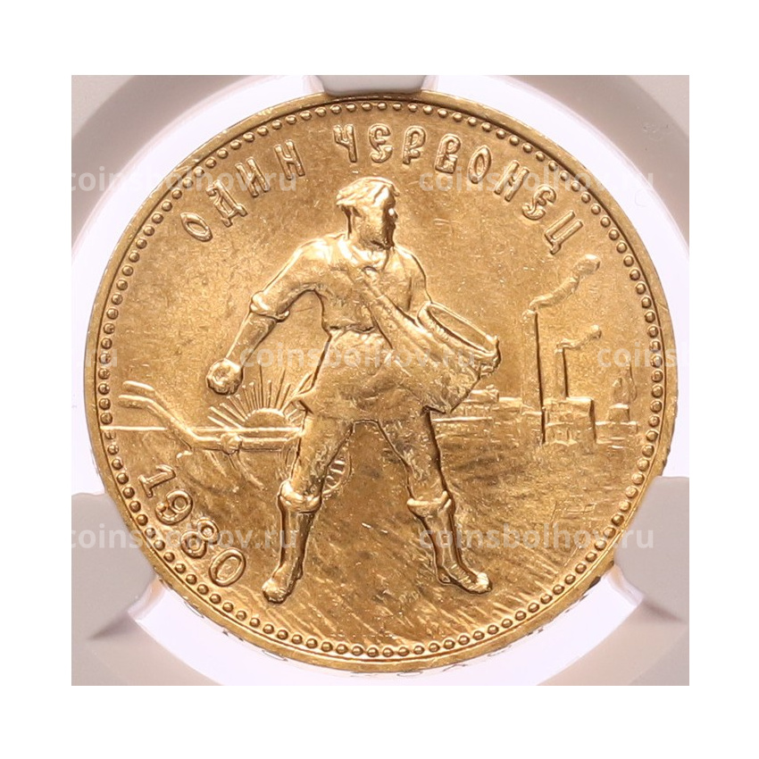 Монета Один червонец 1980 года (ММД) «Сеятель» в слабе CPRC (MS63)