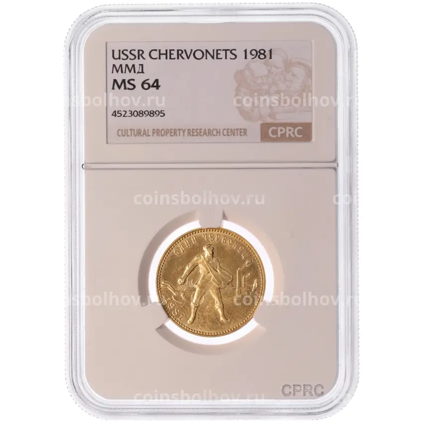 Монета Один червонец 1981 года (ММД) «Сеятель» в слабе CPRC (MS64) (вид 3)