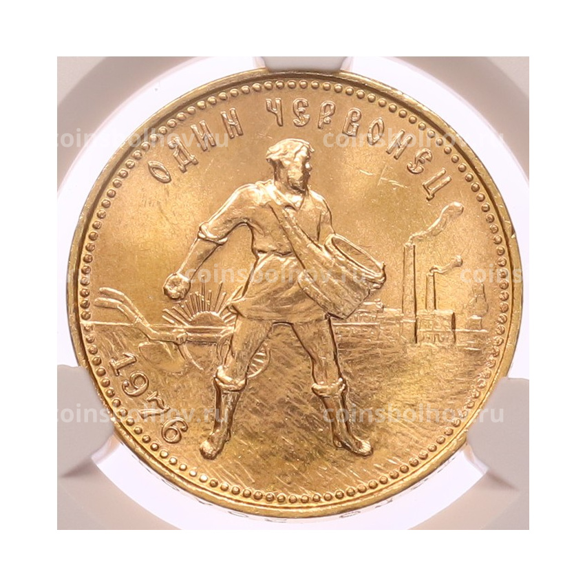 Монета Один червонец 1976 года «Сеятель» в слабе CPRC (MS65)