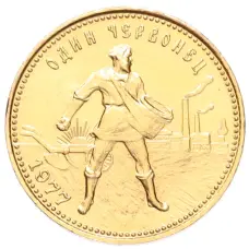 Монета Один червонец 1977 года (ММД) «Сеятель» (аверс)