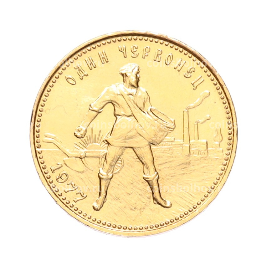 Монета Один червонец 1977 года (ММД) «Сеятель»