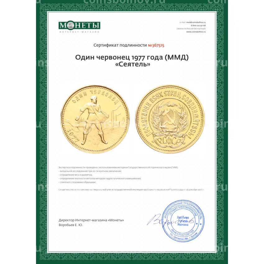 Монета Один червонец 1977 года (ММД) «Сеятель» (вид 3)