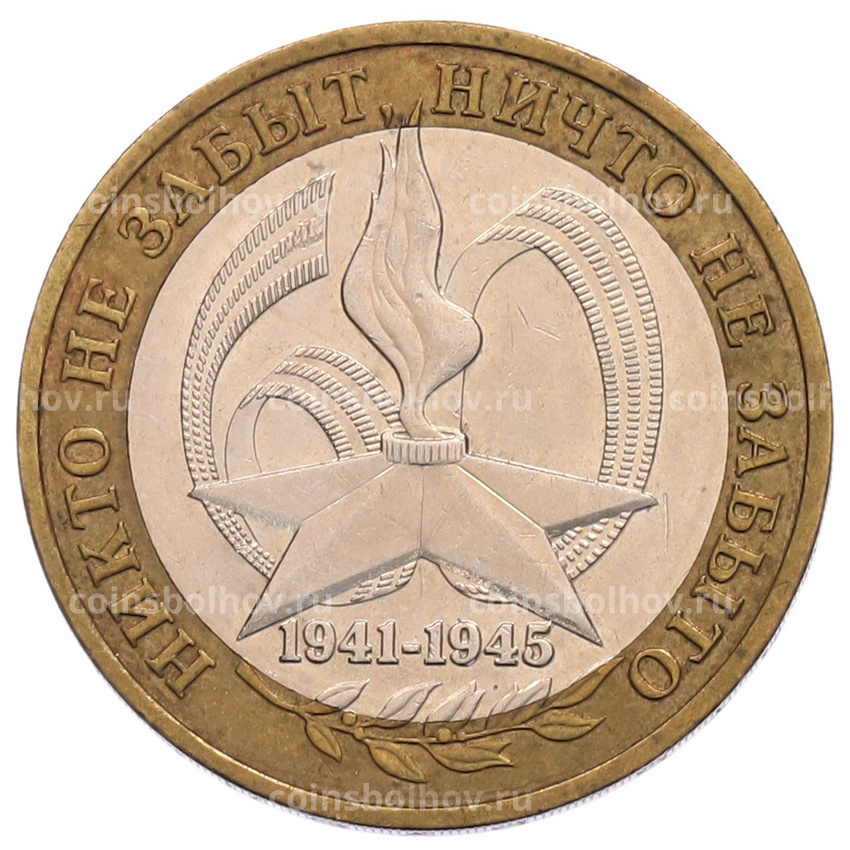 Монета 10 рублей 2005 года ММД «60 лет Победы»