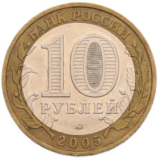 Монета 10 рублей 2005 года ММД «60 лет Победы» (реверс)