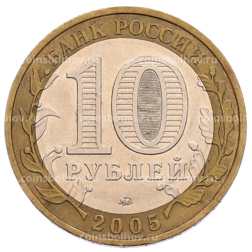Монета 10 рублей 2005 года ММД «60 лет Победы» (вид 2)