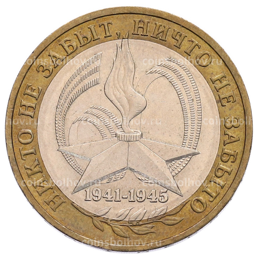 Монета 10 рублей 2005 года ММД «60 лет Победы»