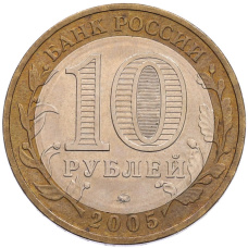 Монета 10 рублей 2005 года ММД «60 лет Победы» (реверс)