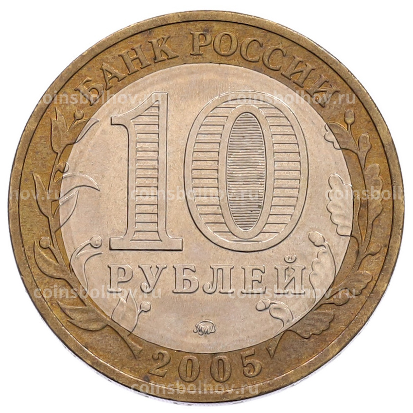 Монета 10 рублей 2005 года ММД «60 лет Победы» (вид 2)