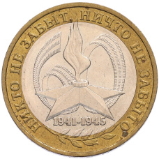 Монета 10 рублей 2005 года ММД «60 лет Победы» (аверс)