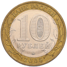 Монета 10 рублей 2005 года ММД «60 лет Победы» (реверс)