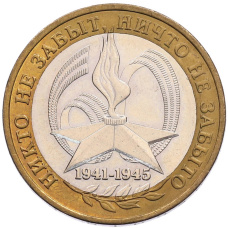 Монета 10 рублей 2005 года ММД «60 лет Победы» (аверс)