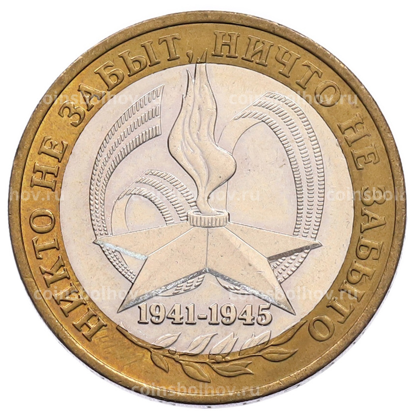 Монета 10 рублей 2005 года ММД «60 лет Победы»