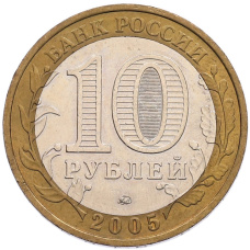 Монета 10 рублей 2005 года ММД «60 лет Победы» (реверс)