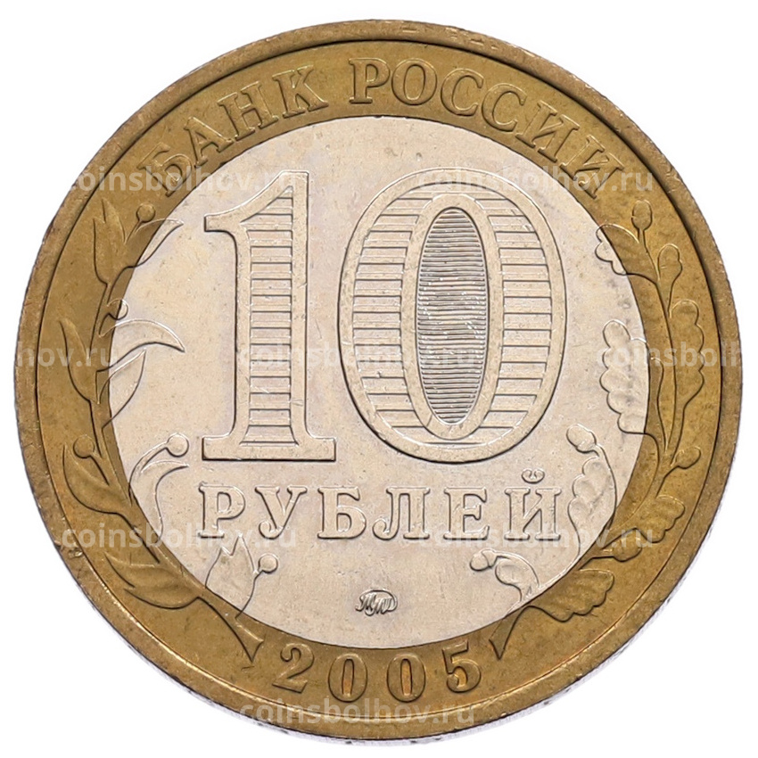 Монета 10 рублей 2005 года ММД «60 лет Победы» (вид 2)