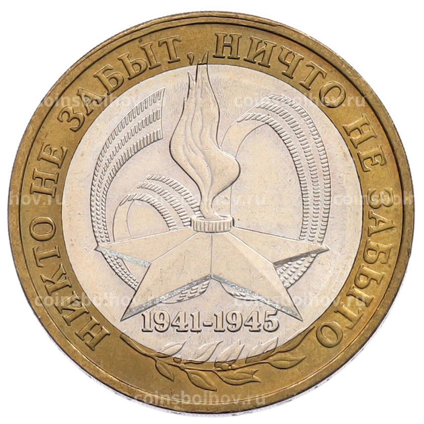 Монета 10 рублей 2005 года ММД «60 лет Победы»