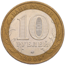 Монета 10 рублей 2005 года ММД «60 лет Победы» (реверс)