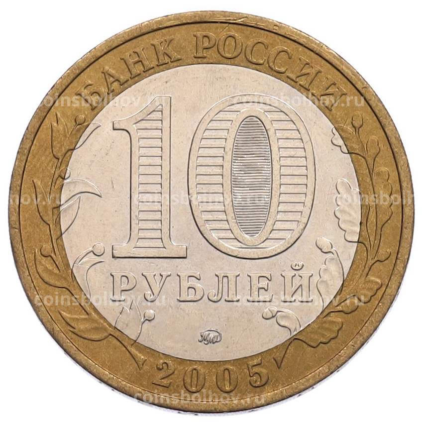 Монета 10 рублей 2005 года ММД «60 лет Победы» (вид 2)