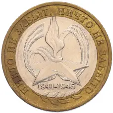 Монета 10 рублей 2005 года ММД «60 лет Победы» (аверс)