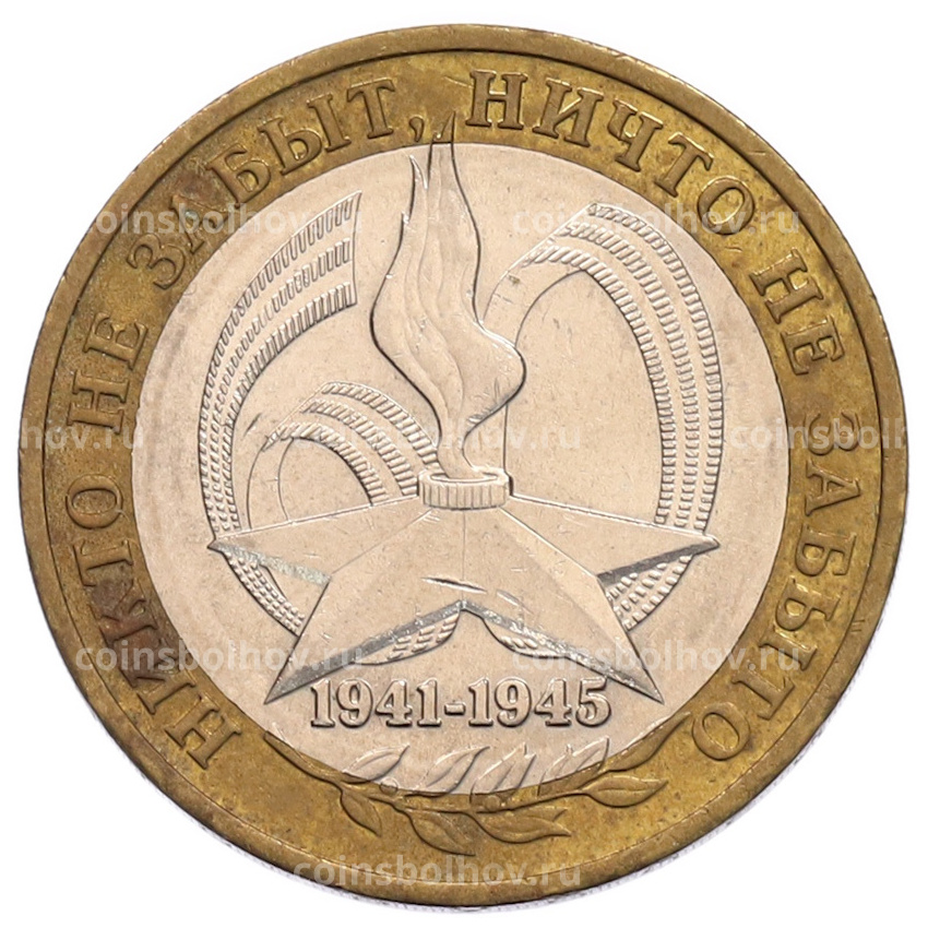 Монета 10 рублей 2005 года ММД «60 лет Победы»