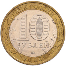 Монета 10 рублей 2005 года ММД «60 лет Победы» (реверс)