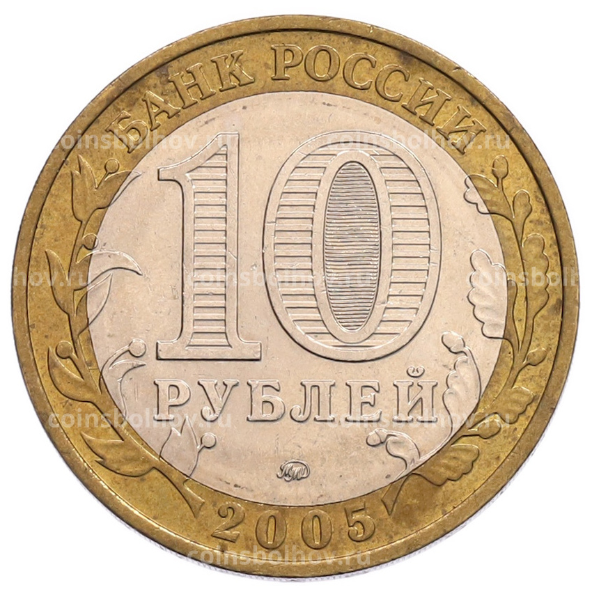 Монета 10 рублей 2005 года ММД «60 лет Победы» (вид 2)