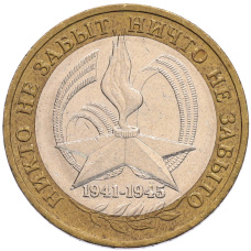 Монета 10 рублей 2005 года ММД «60 лет Победы» (аверс)