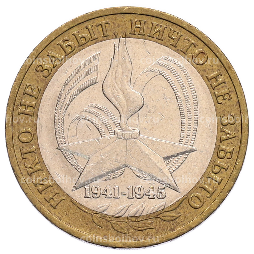 Монета 10 рублей 2005 года ММД «60 лет Победы»