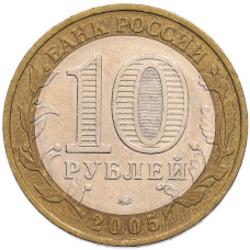 Монета 10 рублей 2005 года ММД «60 лет Победы» (реверс)