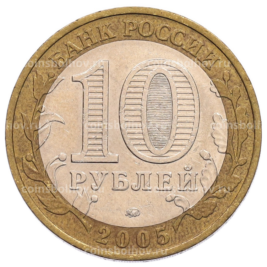 Монета 10 рублей 2005 года ММД «60 лет Победы» (вид 2)