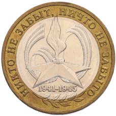 Монета 10 рублей 2005 года ММД «60 лет Победы» (аверс)