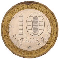 Монета 10 рублей 2005 года ММД «60 лет Победы» (реверс)