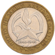 Монета 10 рублей 2005 года ММД «60 лет Победы» (аверс)