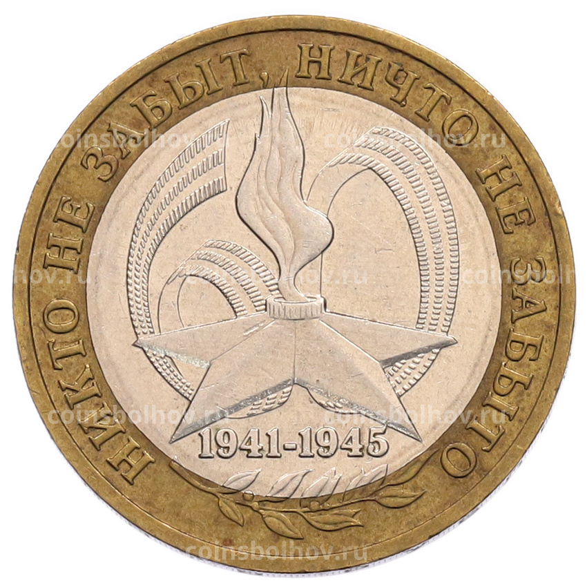 Монета 10 рублей 2005 года ММД «60 лет Победы»