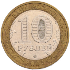 Монета 10 рублей 2005 года ММД «60 лет Победы» (реверс)