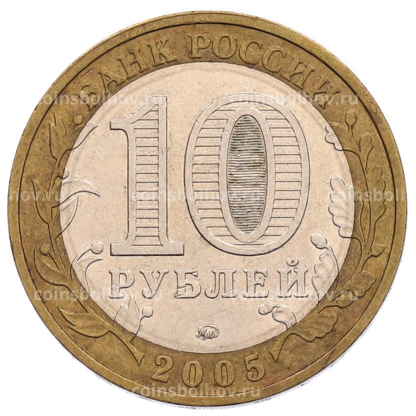 Монета 10 рублей 2005 года ММД «60 лет Победы» (вид 2)