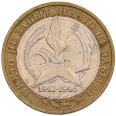 Монета 10 рублей 2005 года ММД «60 лет Победы» (аверс)