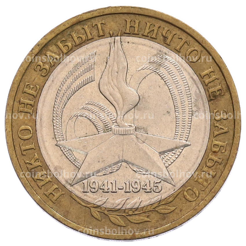 Монета 10 рублей 2005 года ММД «60 лет Победы»