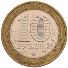 Монета 10 рублей 2005 года ММД «60 лет Победы» (реверс)